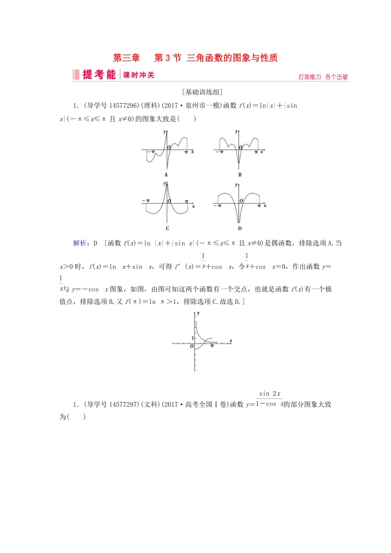 2019届高考数学一轮复习 第三章 三角函数、解三角形 第3节 三角函数的图象与性质练习 新人教A版.doc_第1页