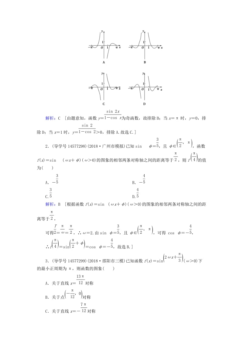 2019届高考数学一轮复习 第三章 三角函数、解三角形 第3节 三角函数的图象与性质练习 新人教A版.doc_第2页