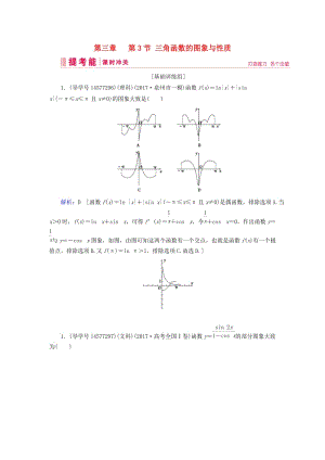 2019屆高考數(shù)學(xué)一輪復(fù)習(xí) 第三章 三角函數(shù)、解三角形 第3節(jié) 三角函數(shù)的圖象與性質(zhì)練習(xí) 新人教A版.doc