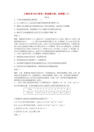 2019高考化學一輪選編小練 選擇題（1）（含解析）新人教版.doc