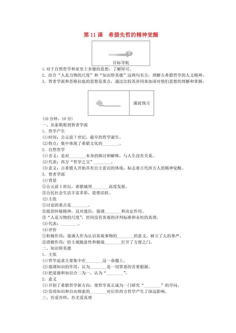 2018高中历史 第三单元 从人文精神之源到科学理性时代 第11课 希腊先哲的精神觉醒45分钟作业 岳麓版必修3.doc_第1页