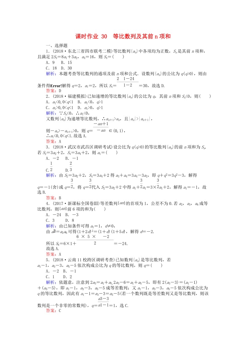 2019版高考数学总复习 第五章 数列 30 等比数列及其前n项和课时作业 文.doc_第1页