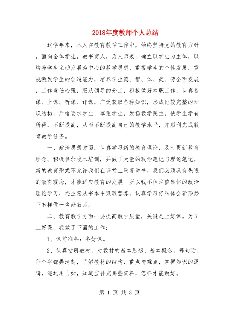 2018年度教师个人总结.doc_第1页