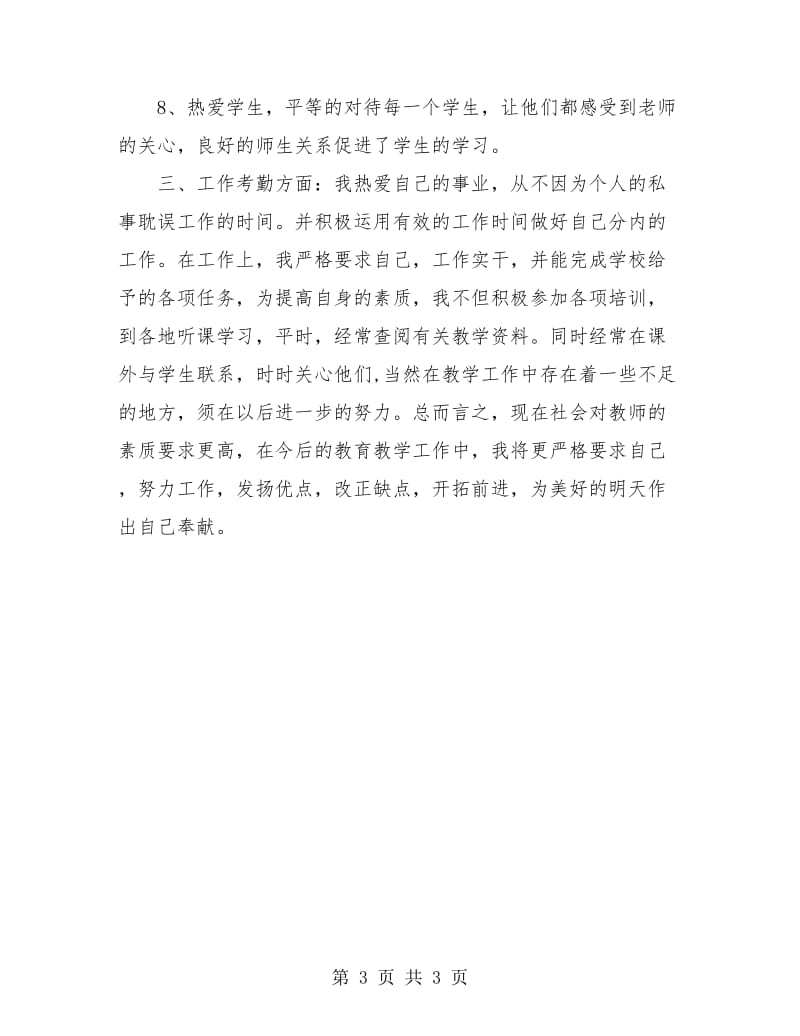 2018年度教师个人总结.doc_第3页