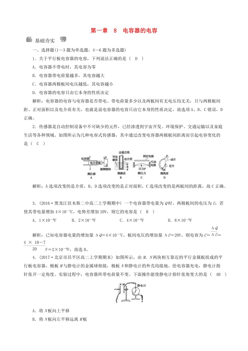 2018年高中物理 第1章 静电场 8 电容器的电容课时作业 新人教版选修3-1.doc_第1页