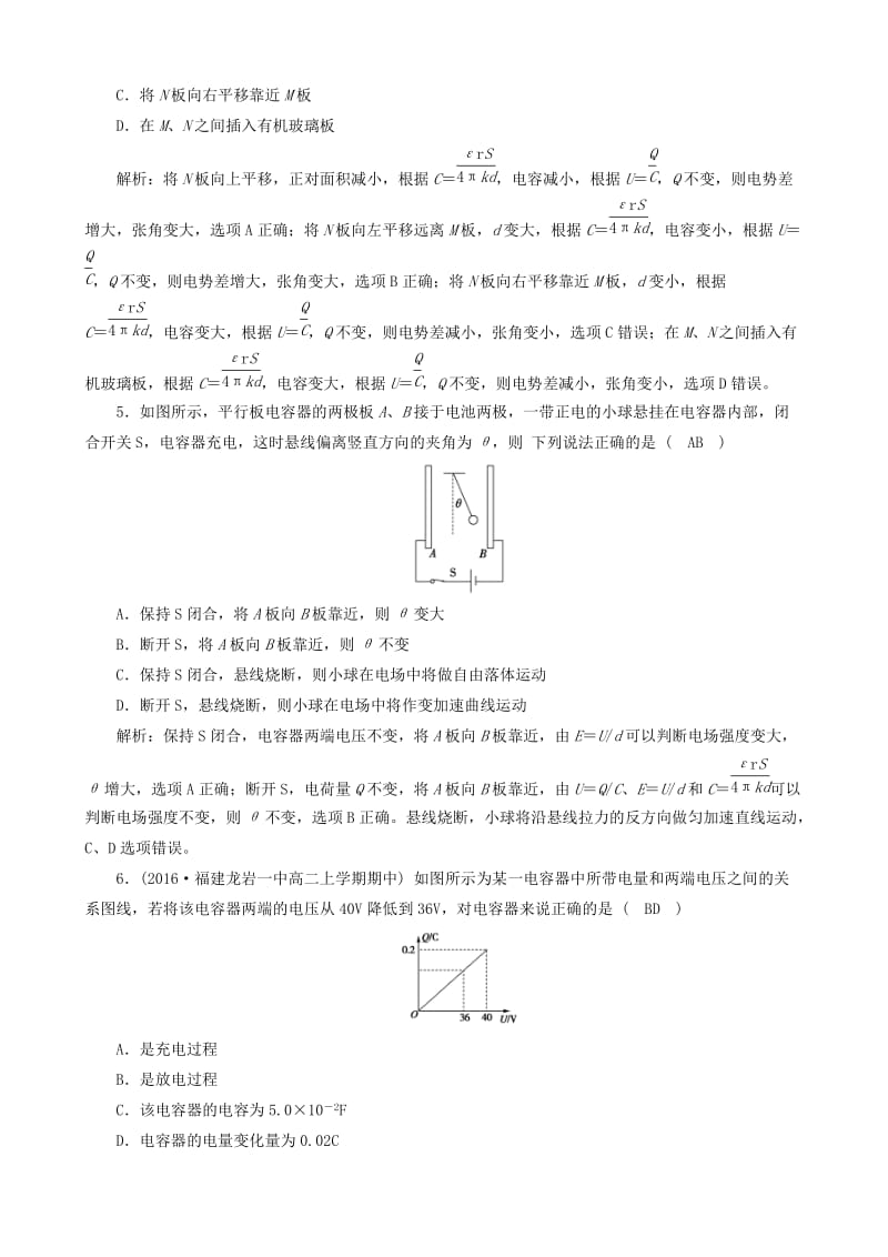 2018年高中物理 第1章 静电场 8 电容器的电容课时作业 新人教版选修3-1.doc_第2页