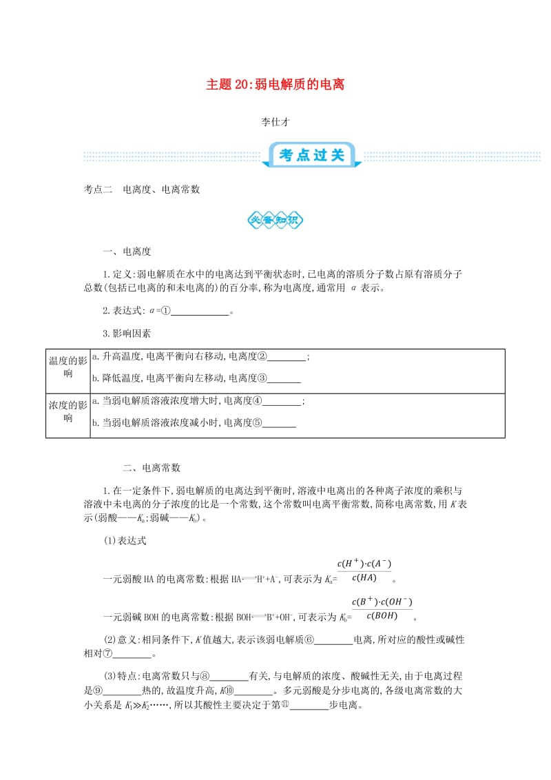 2019高考化学一轮复习 主题20 弱电解质的电离（3）（含解析）.doc_第1页