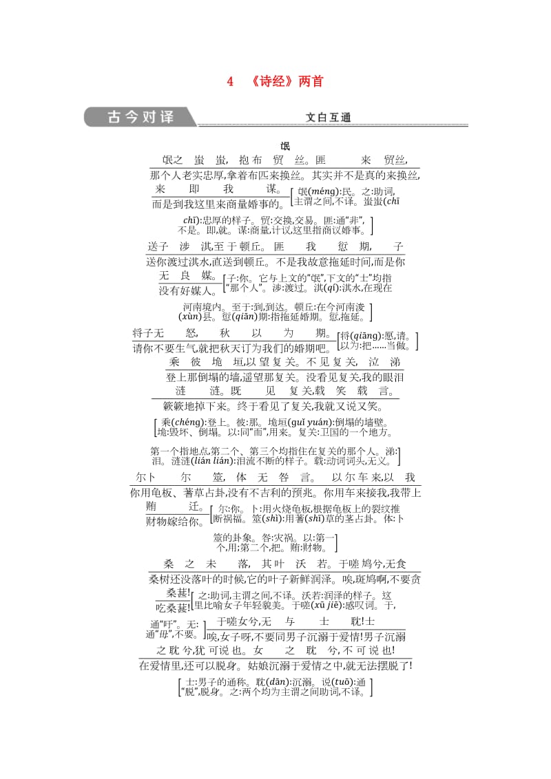 2018版高中语文 第二单元 先秦、南北朝诗歌 4《诗经》两首古今对译 文白互通 新人教版必修2.doc_第1页