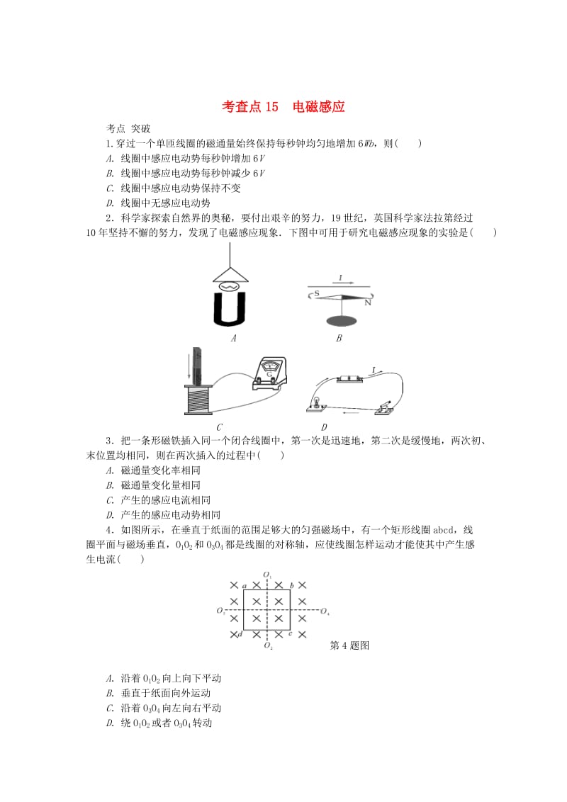 2019高考物理总复习 考查点15 电磁感应练习.doc_第1页