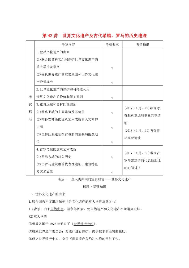 2020版高考历史一轮复习世界文化遗产荟萃第42讲世界文化遗产及古代希腊罗马的历史遗迹学案.doc_第1页