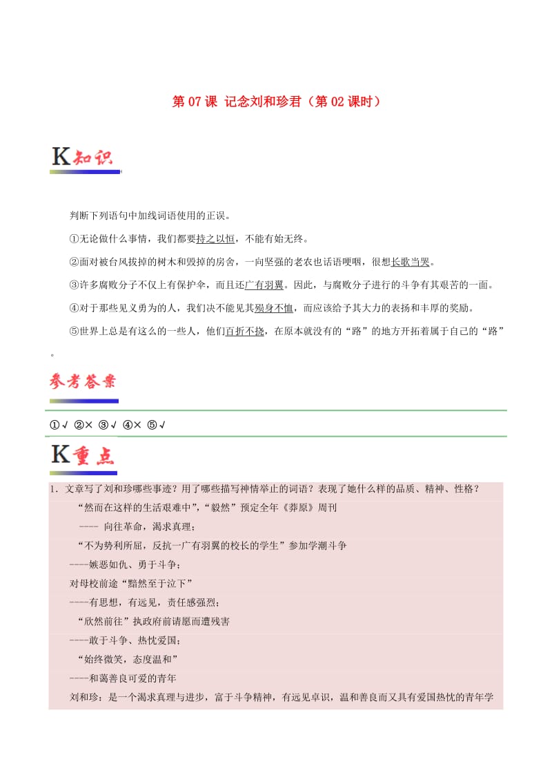 2018-2019学年高中语文 第07课 记念刘和珍君（第02课时）（含解析）新人教版必修1.doc_第1页