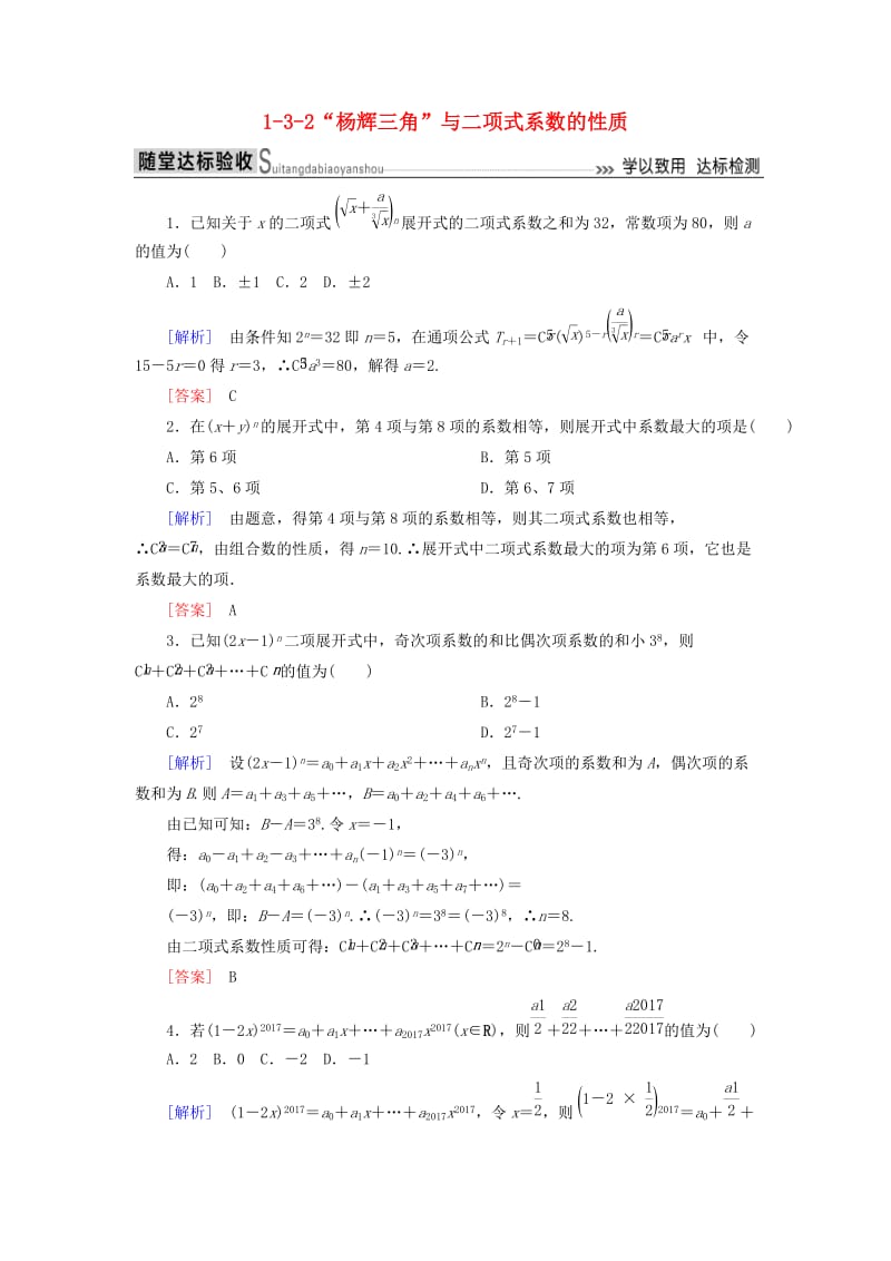 2018-2019年高中数学 第一章 计数原理 1-3-2“杨辉三角”与二项式系数的性质随堂达标验收 新人教A版选修2-3.doc_第1页