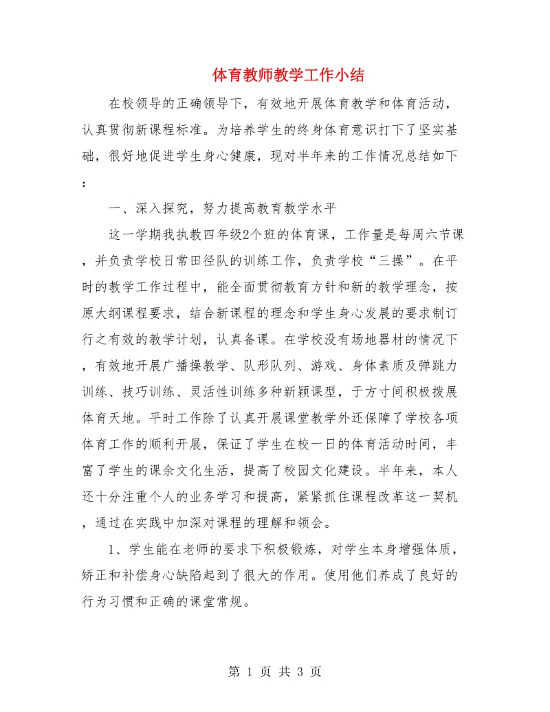 体育教师教学工作小结.doc_第1页