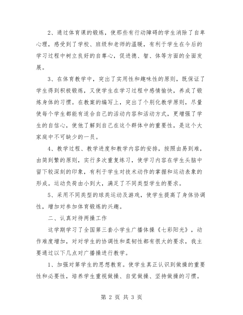 体育教师教学工作小结.doc_第2页