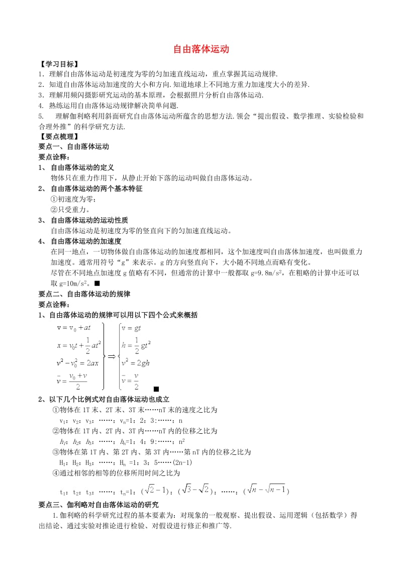 2018年高中物理 第一章 运动的描述 自由落体运动知识梳理学案 教科版必修1.doc_第1页