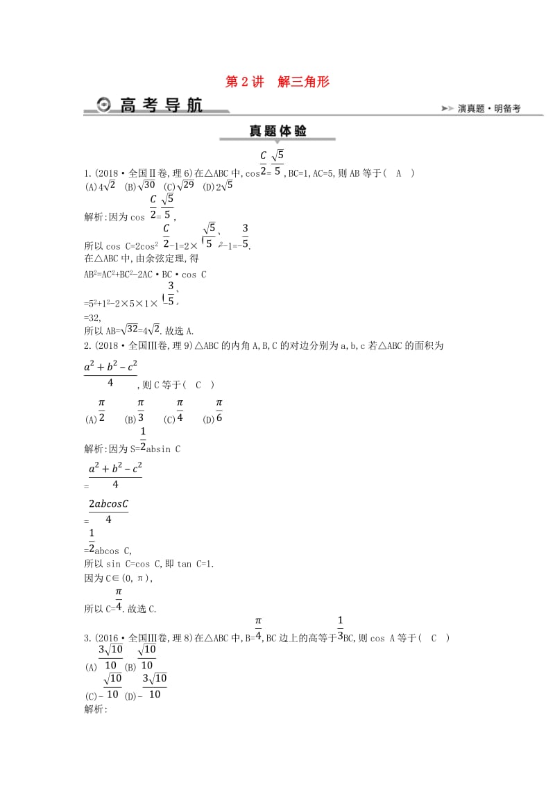 2019届高考数学二轮复习 第一篇 专题三 第2讲 解三角形教案 理.doc_第1页