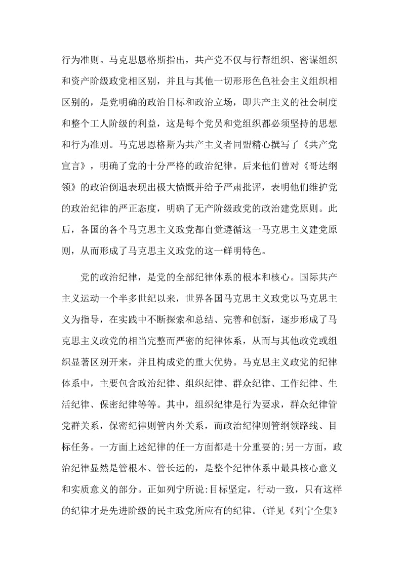 加强党的政治纪律建设发言稿_第2页