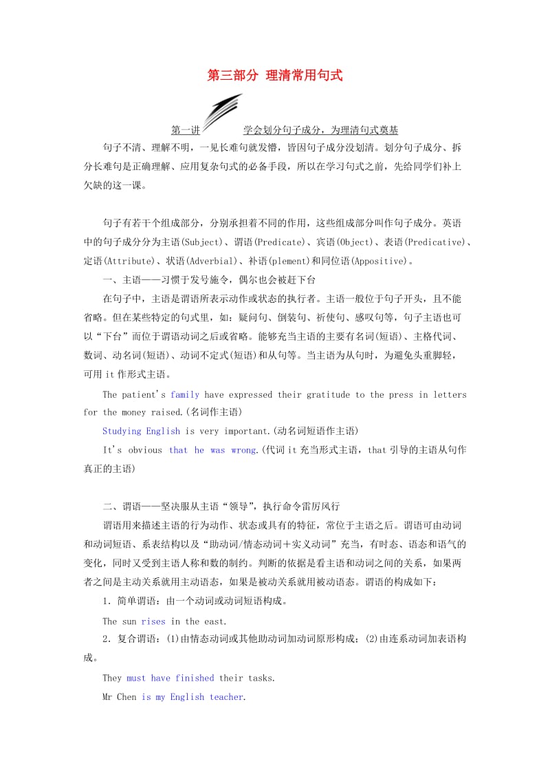 2020高考英语新创新一轮复习 语法 第三部分 第一讲 学会划分句子成分为理清句式奠基学案（含解析）北师大版.doc_第1页