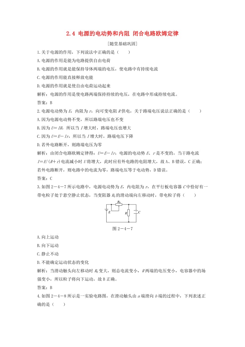 2018年高中物理 第二章 直流电路《电源的电动势和内阻 闭合电路欧姆定律》随堂基础巩固 教科版选修3-1.doc_第1页