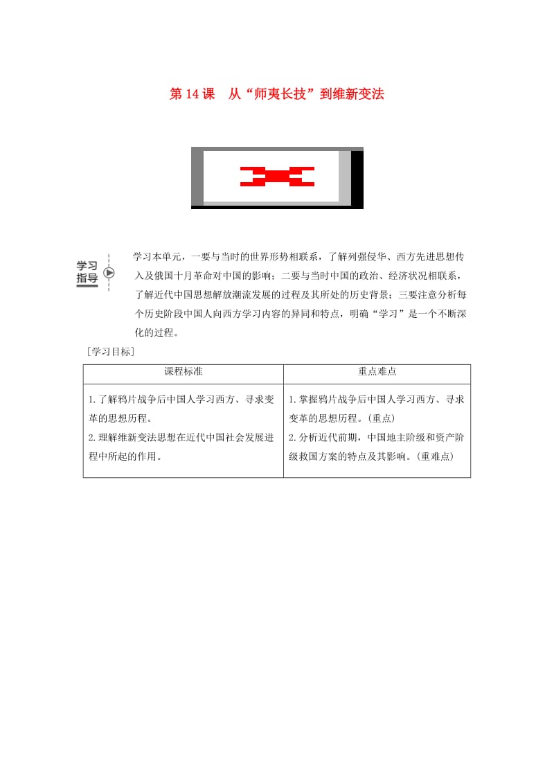 2018-2019学年高中历史 第五单元 近代中国的思想解放潮流 第14课 从“师夷长技”到维新变法学案 新人教版必修3.doc_第1页