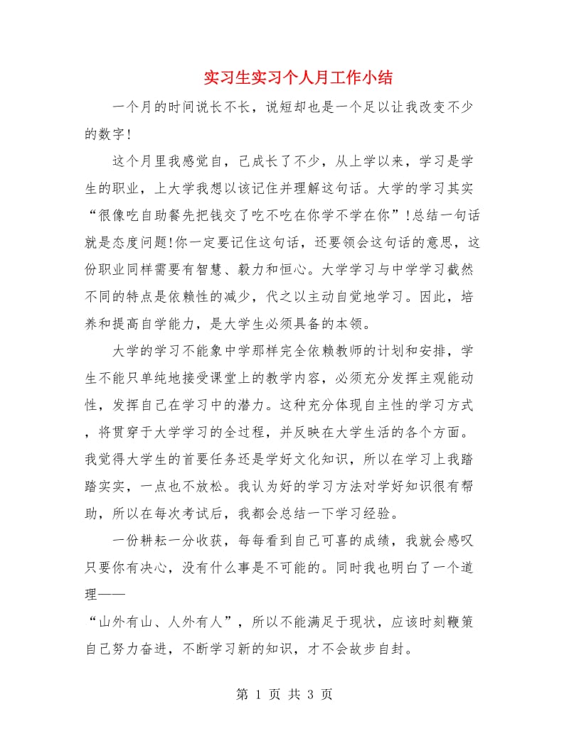 实习生实习个人月工作小结.doc_第1页