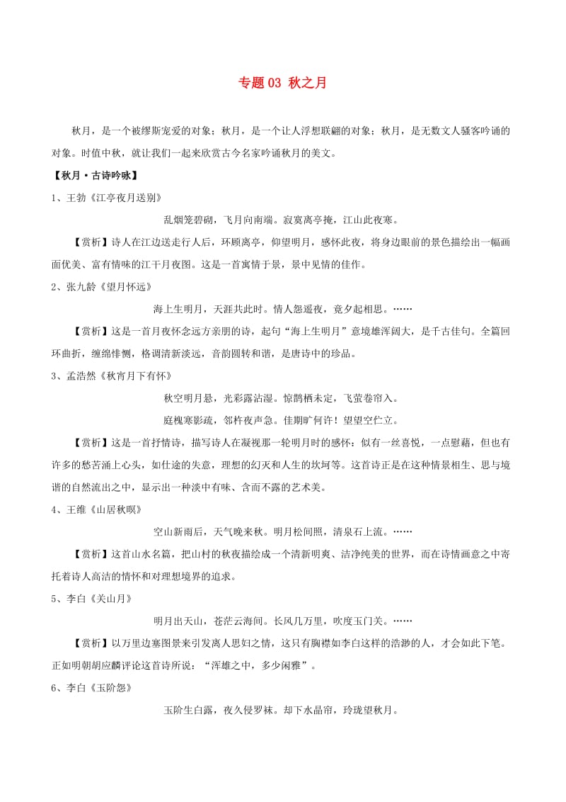 2019届高三语文 内容主题阅读汇编之秋日私语 专题03 秋之月（含解析）.doc_第1页