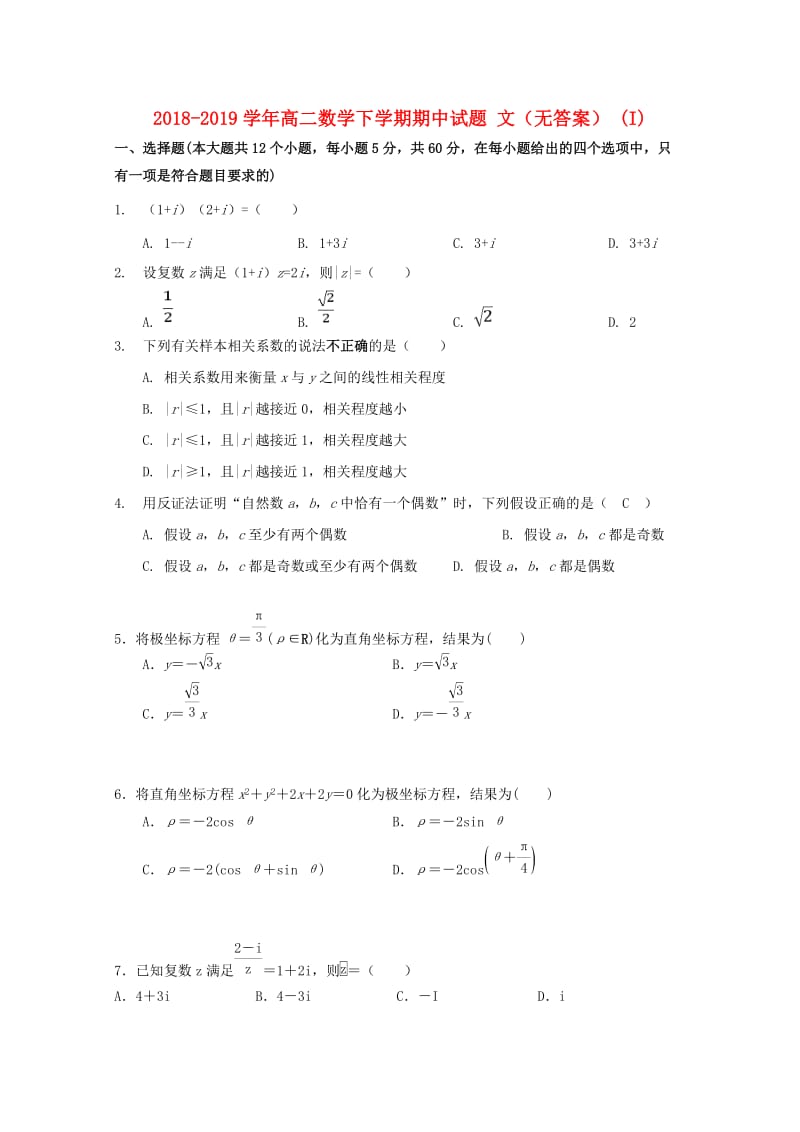 2018-2019学年高二数学下学期期中试题 文（无答案） (I).doc_第1页