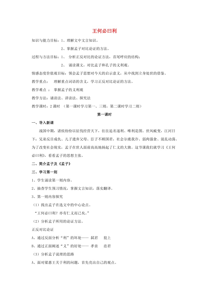 2018-2019学年高中语文 第二单元 二 王何必曰利教案6 新人教版选修《先秦诸子选读》.doc_第1页