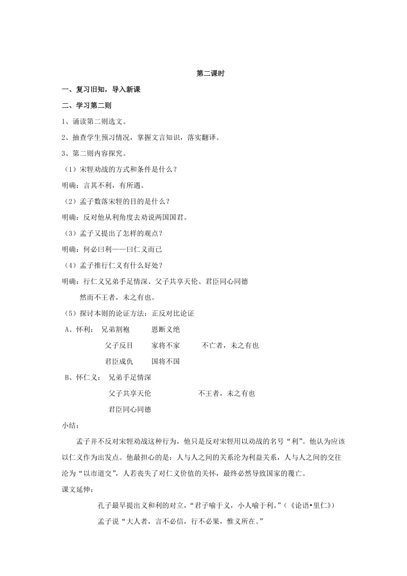 2018-2019学年高中语文 第二单元 二 王何必曰利教案6 新人教版选修《先秦诸子选读》.doc_第3页