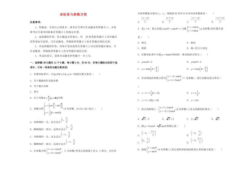 2019高中数学 坐标系与参数方程单元测试（二）新人教A版选修4-4.doc_第1页
