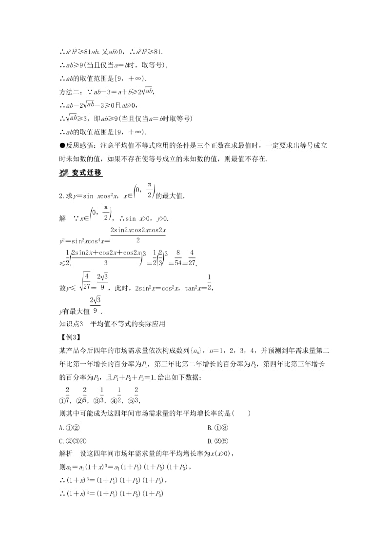2018-2019学年高中数学 第一章 不等式的基本性质和证明的基本方法 1.2 基本不等式（二）导学案 新人教B版选修4-5.docx_第3页