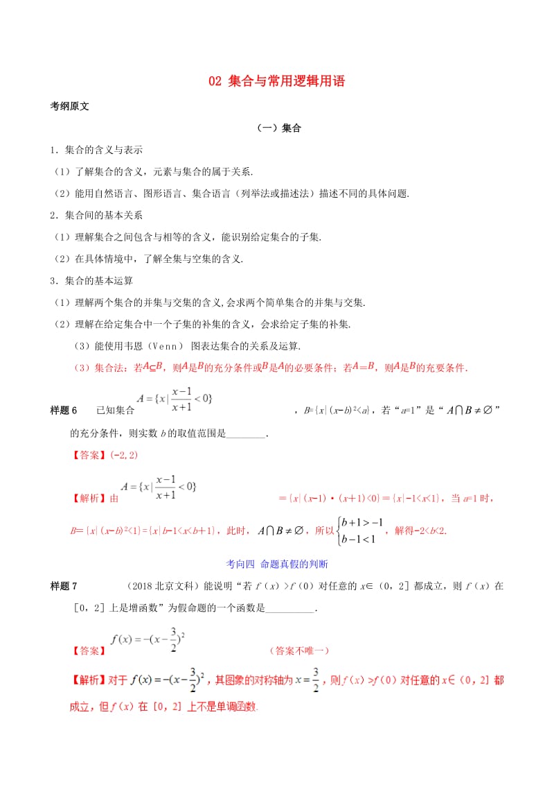 2019年高考数学 考试大纲解读 专题02 集合与常用逻辑用语（含解析）文.doc_第1页