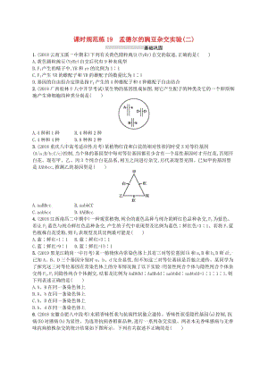 2020版高考生物大一輪復(fù)習(xí) 第6單元 孟德爾定律與伴性遺傳 課時(shí)規(guī)范練19 孟德爾的豌豆雜交實(shí)驗(yàn)(二) 新人教版.docx