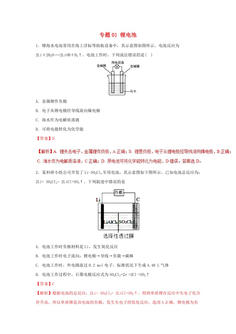 2019年高考化学一轮复习 电化学 专题01 锂电池练习.doc_第1页