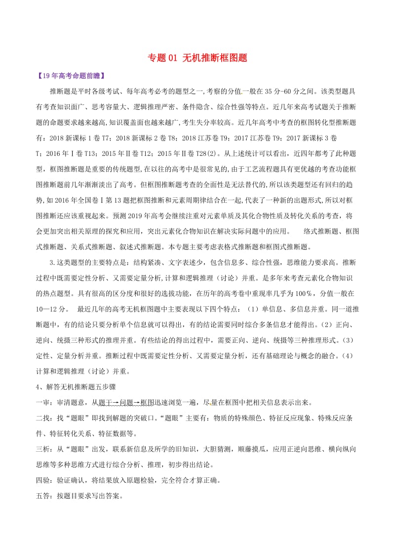 2019届高考化学 图表题专项突破 专题01 无机推断框图题难点突破.doc_第1页