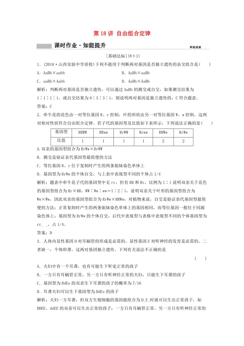 2019版高考生物一轮复习 第一部分 第六单元 遗传基本规律与伴性遗传 第18讲 自由组合定律练习 新人教版.doc_第1页