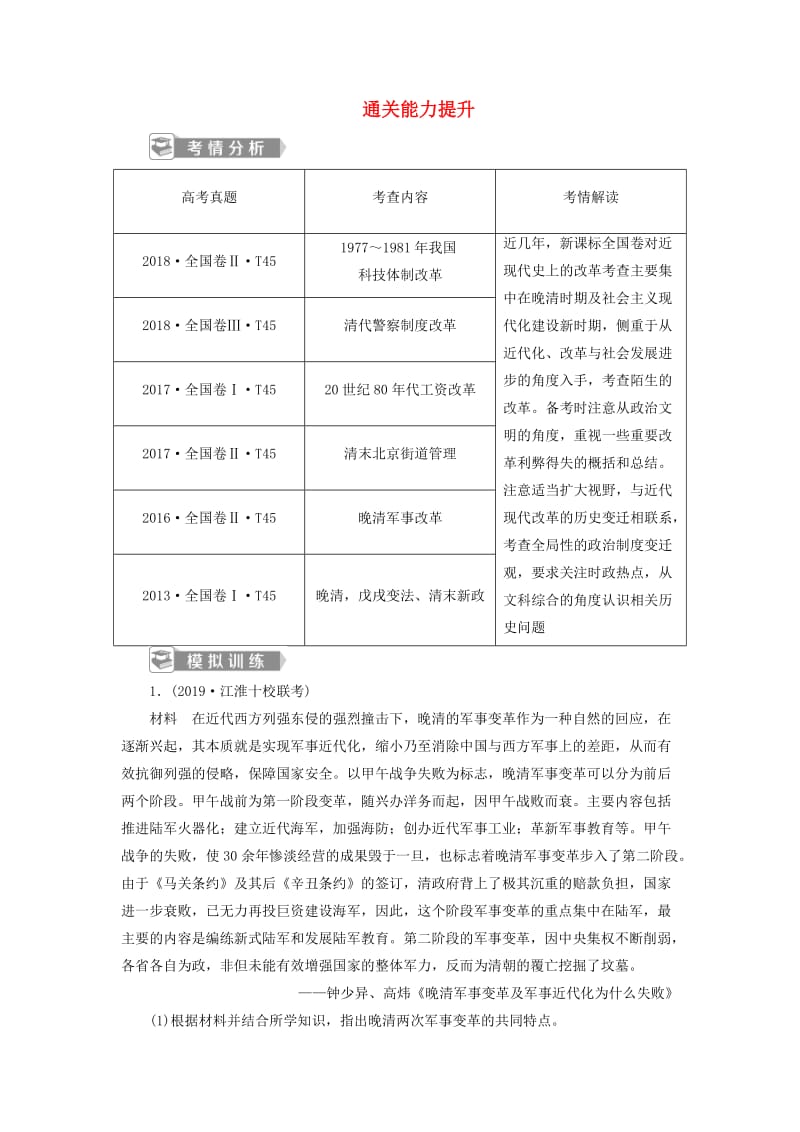 2020版高考历史新探究大一轮复习 第十六单元 2 第49讲 近现代历史上的改革通关能力提升（含2019届新题含解析） 新人教版.doc_第1页