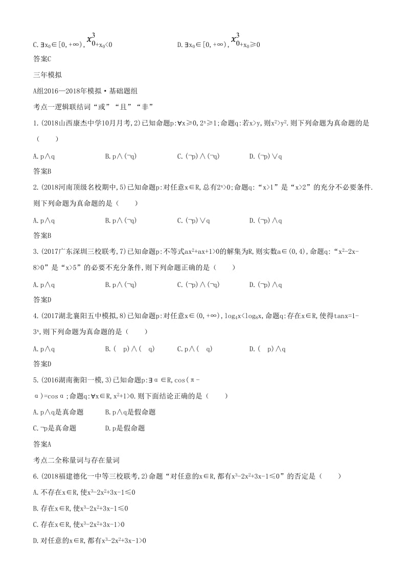 2019高考数学一轮复习 第一章 集合与常用逻辑用语 1.3 逻辑联结词、全称量词与存在量词练习 文.doc_第3页