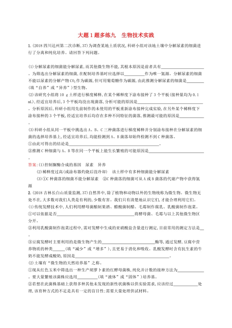 2019版高考生物二轮复习 专题突破练 大题1题多练九 生物技术实践.doc_第1页