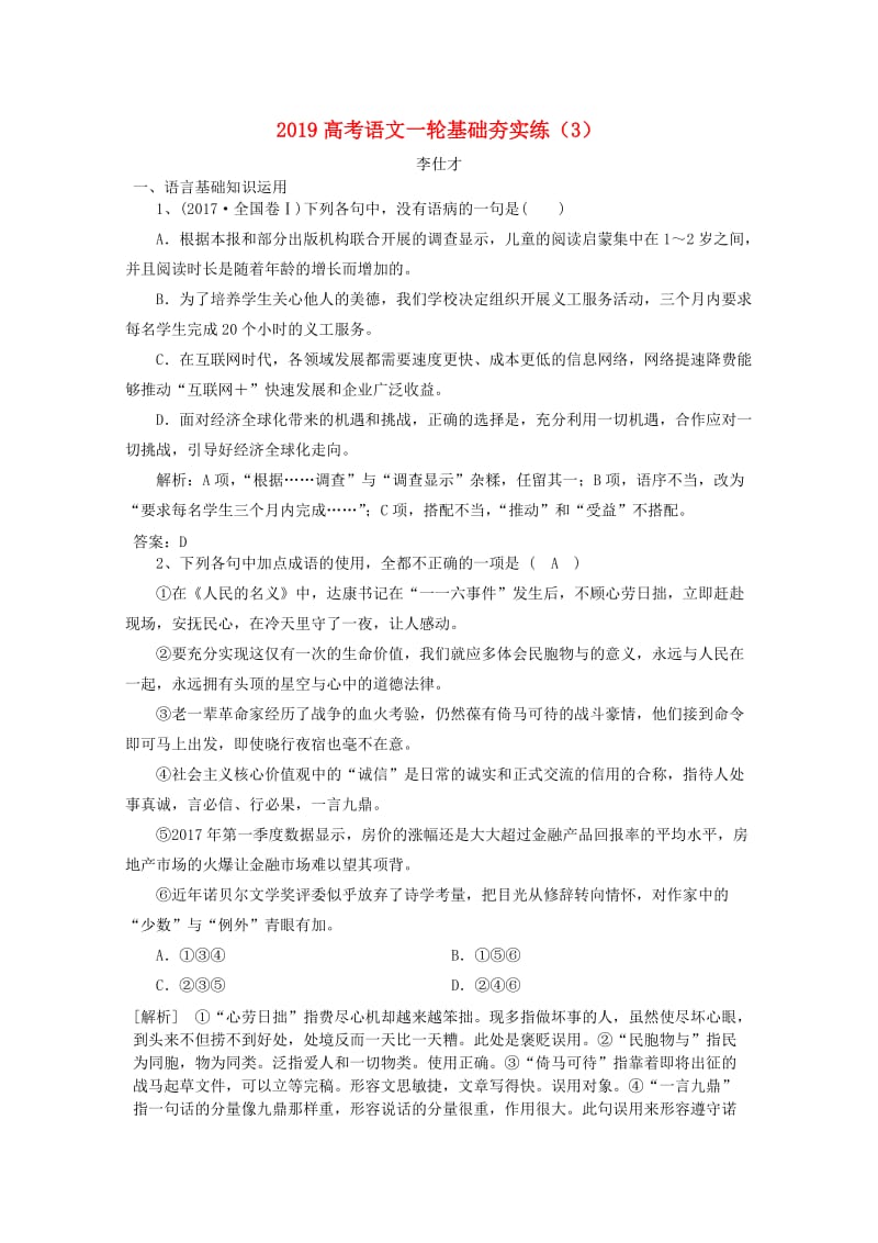 2019高考语文一轮基础夯实练3含解析新人教版.doc_第1页