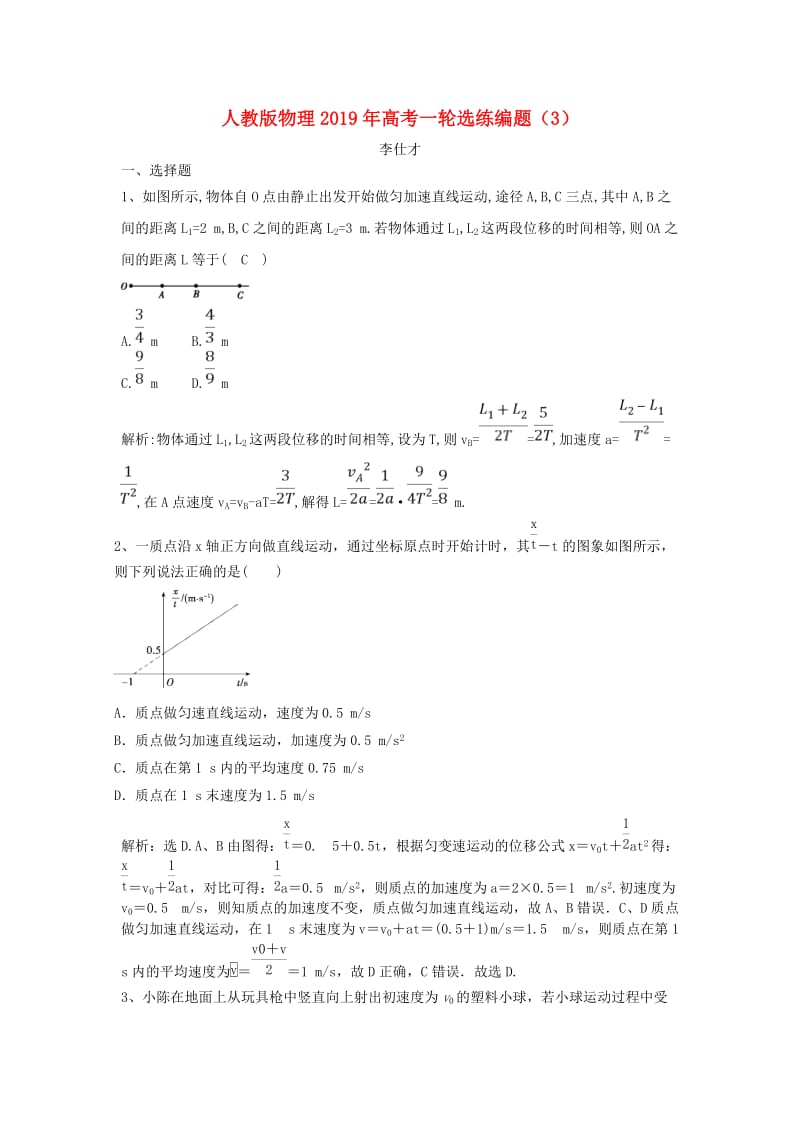 2019年高考物理一轮选练编题3含解析新人教版.doc_第1页