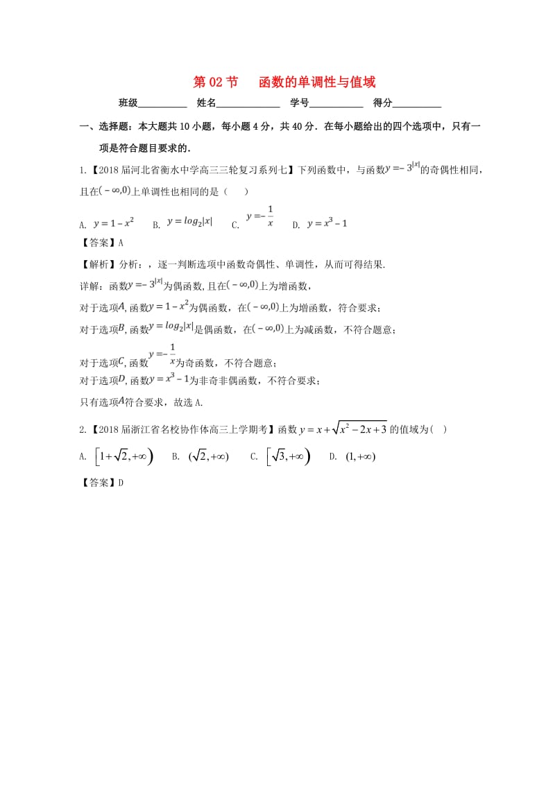 （浙江专版）2019年高考数学一轮复习 专题2.2 函数的单调性与值域（测）.doc_第1页