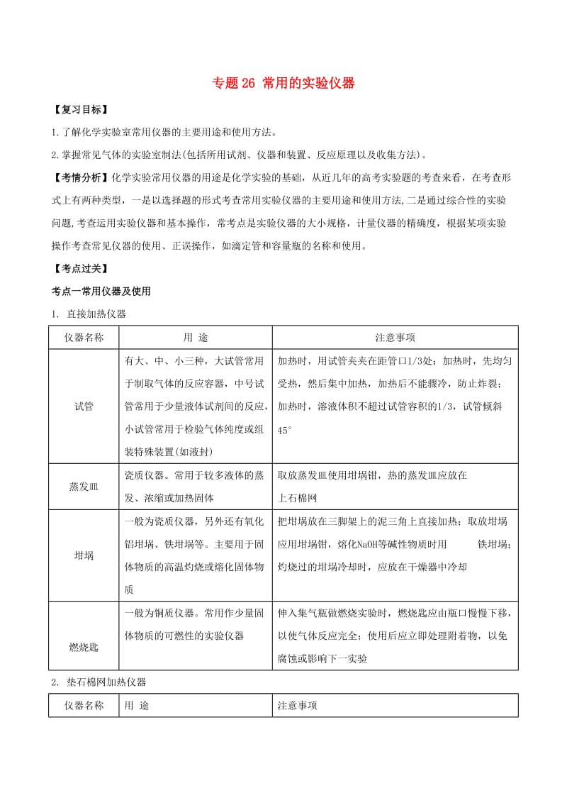 2019年高考化学一轮总复习 考点扫描 专题26 常用的实验仪器学案.doc_第1页