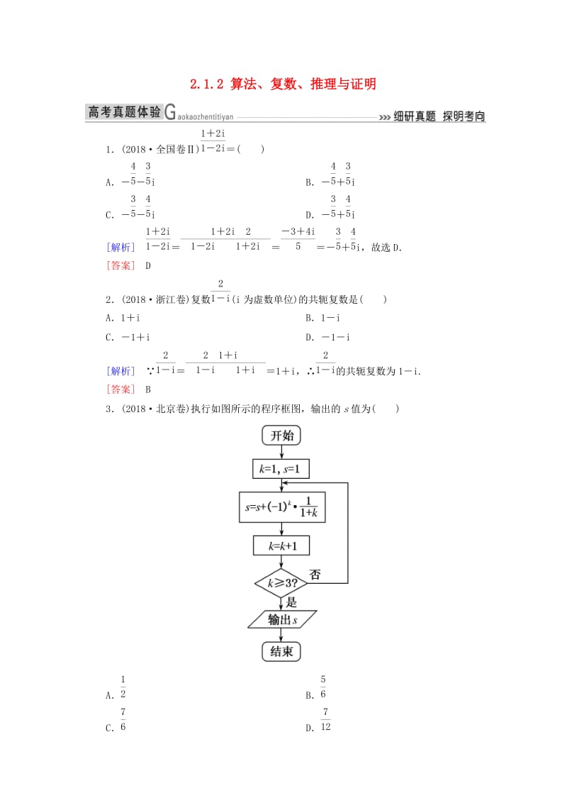 2019高考数学二轮复习 专题一 集合、常用逻辑用语等 2.1.2 算法、复数、推理与证明学案 理.doc_第1页