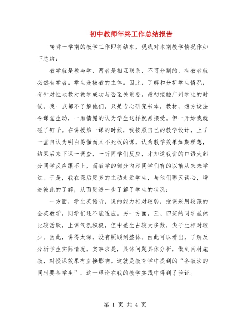 初中教师年终工作总结报告.doc_第1页