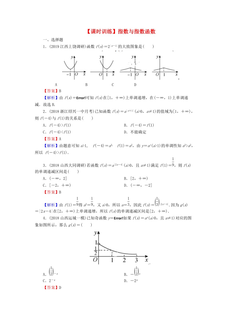 2020届高考数学一轮复习 第2章 函数概念与基本初等函数Ⅰ8 指数与指数函数课时训练 文（含解析）.doc_第1页