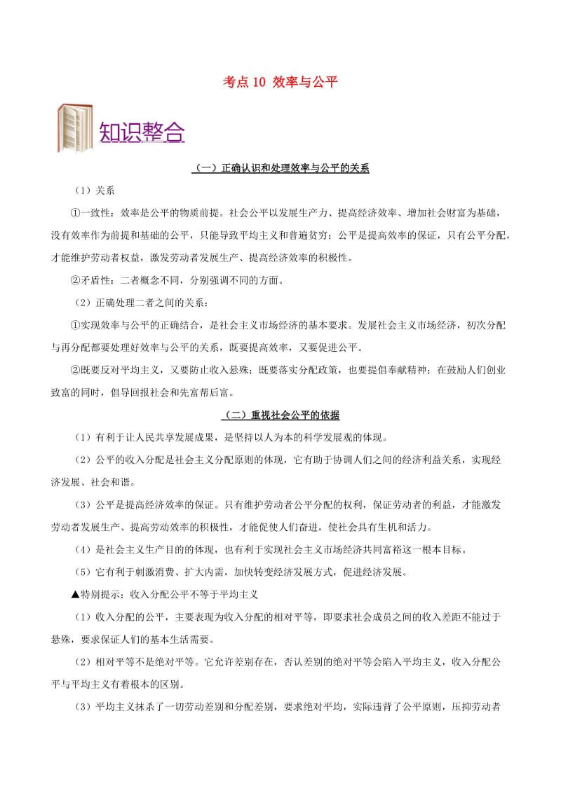 2019年高考政治 考点一遍过 考点10 效率与公平（含解析）.doc_第1页