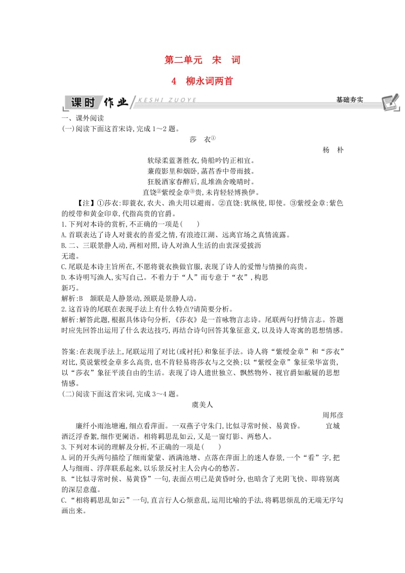 2018-2019学年高中语文 4 柳永词两首试题 新人教版必修4.doc_第1页