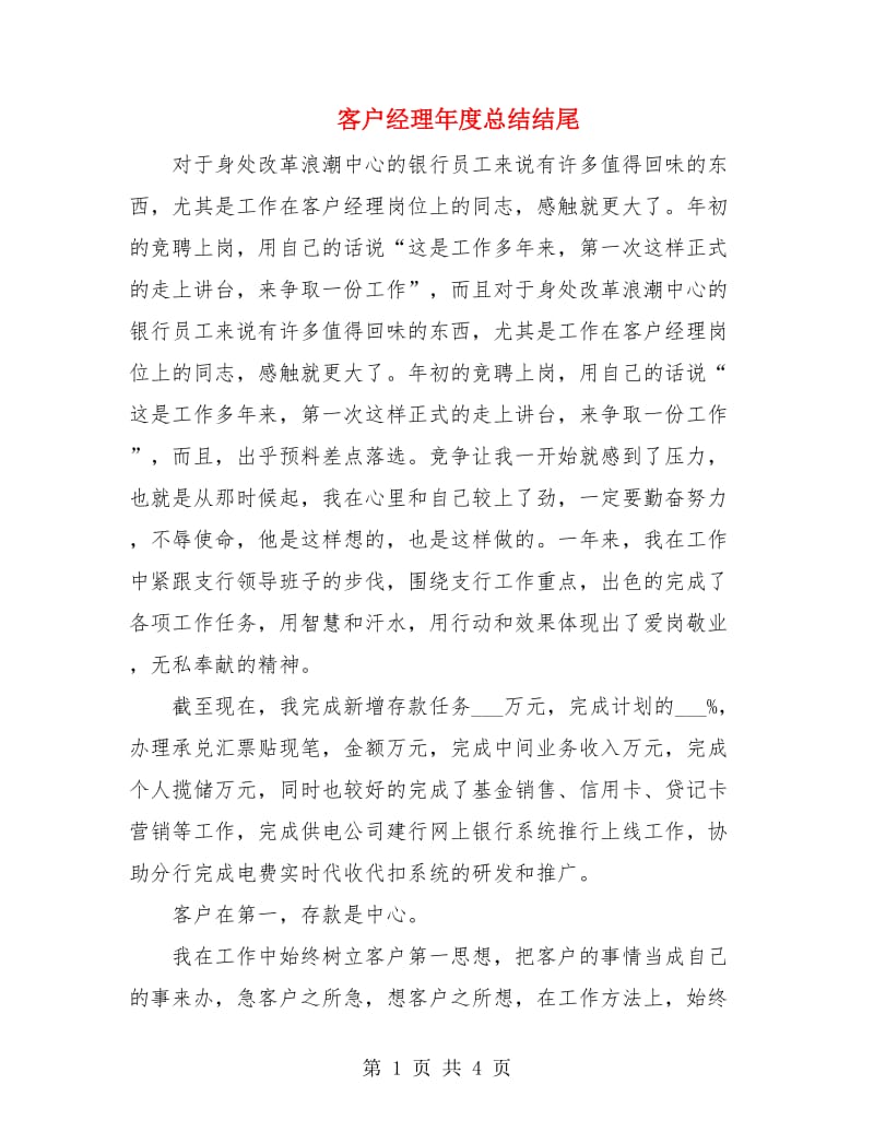 客户经理年度总结结尾.doc_第1页