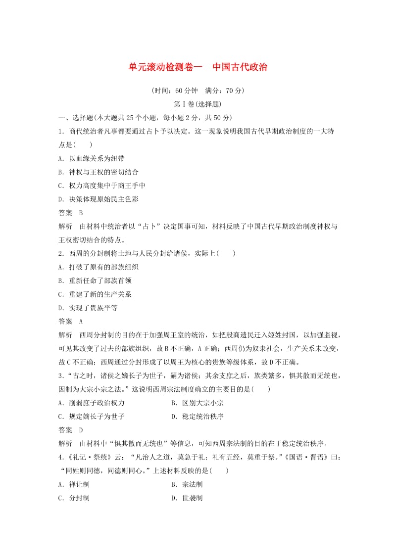 2019版高考历史一轮总复习单元滚动检测卷1中国古代政治.doc_第1页